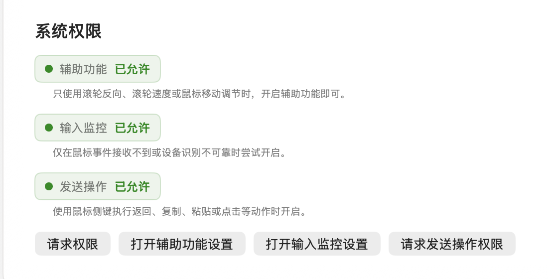 MouseRewire 运行权限页的实时系统权限状态