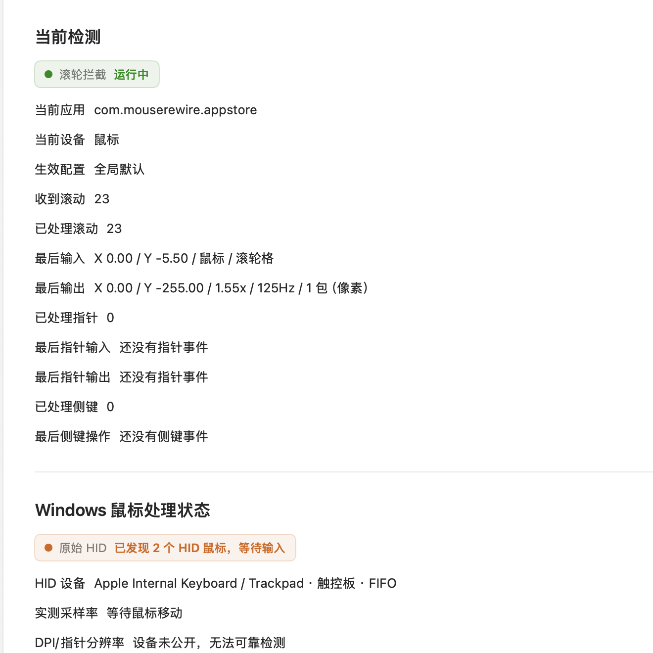 MouseRewire 运行权限页的设备与处理边界状态